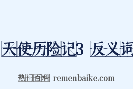 天使历险记3反义词是什么意思的图片